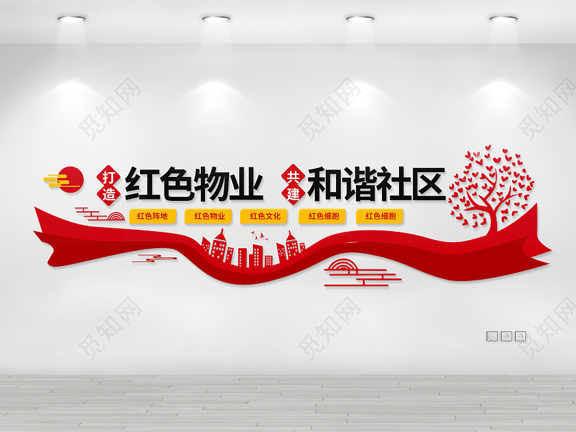 红色创意大气简洁红色物业和谐社区物业宣传文化墙设计原创红色物业文化墙