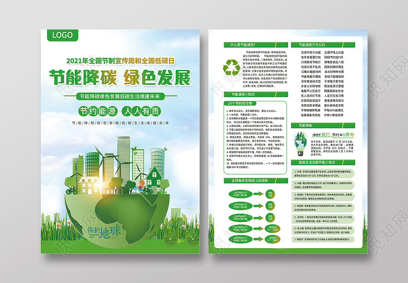 绿色清新节能降碳绿色发展低碳生活绿建未来全国节能宣传周宣传单