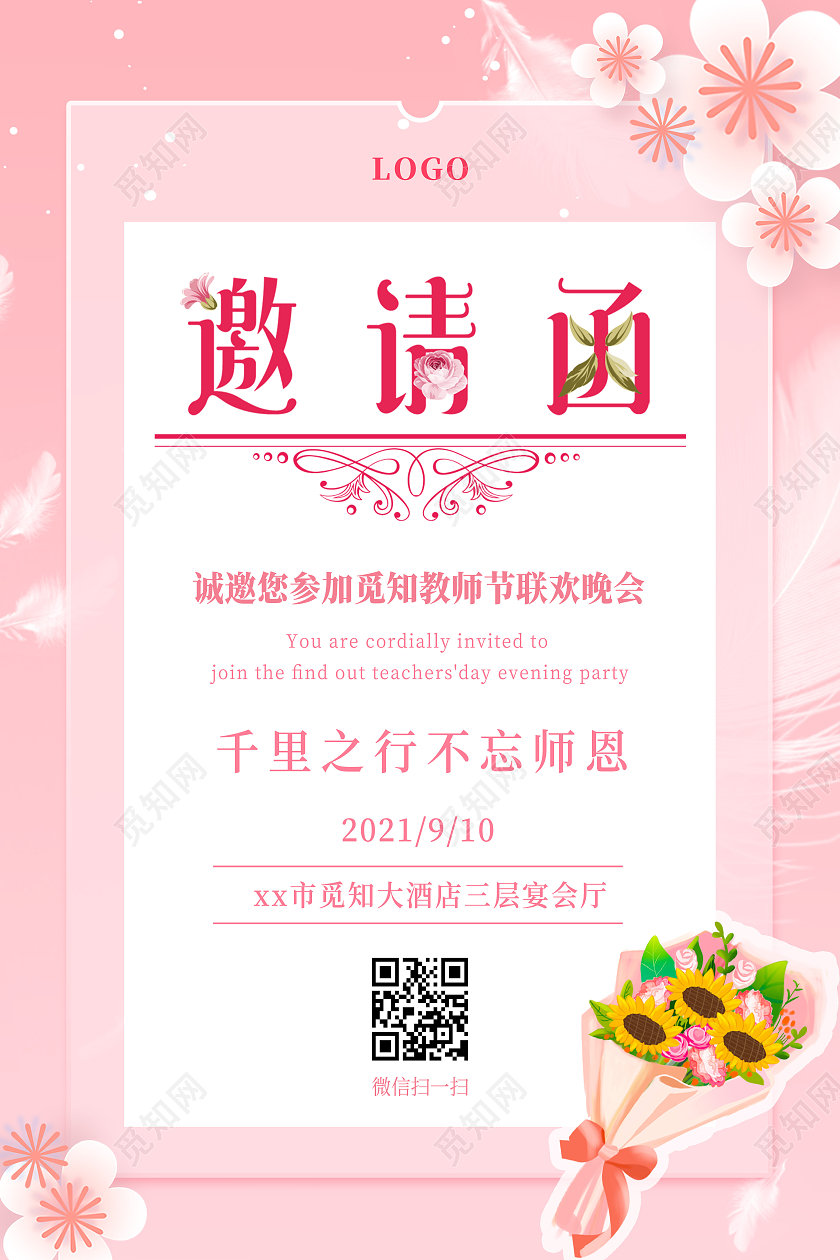 浪漫粉色简约教师节感谢师恩邀请函教师节邀请函