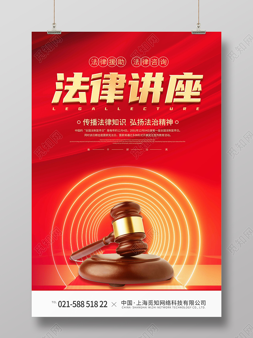 红色时尚大气法律讲座法律海报展板