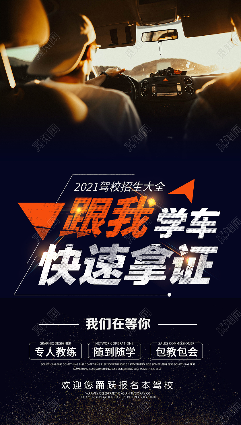 橙黑色简洁实拍跟我学车快速拿证驾照UI海报驾校招生