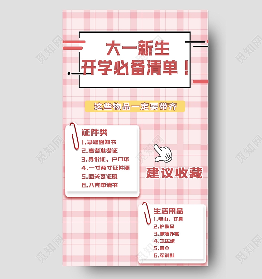 粉色简约开学必备清单手机海报新生开学指南开学必备海报