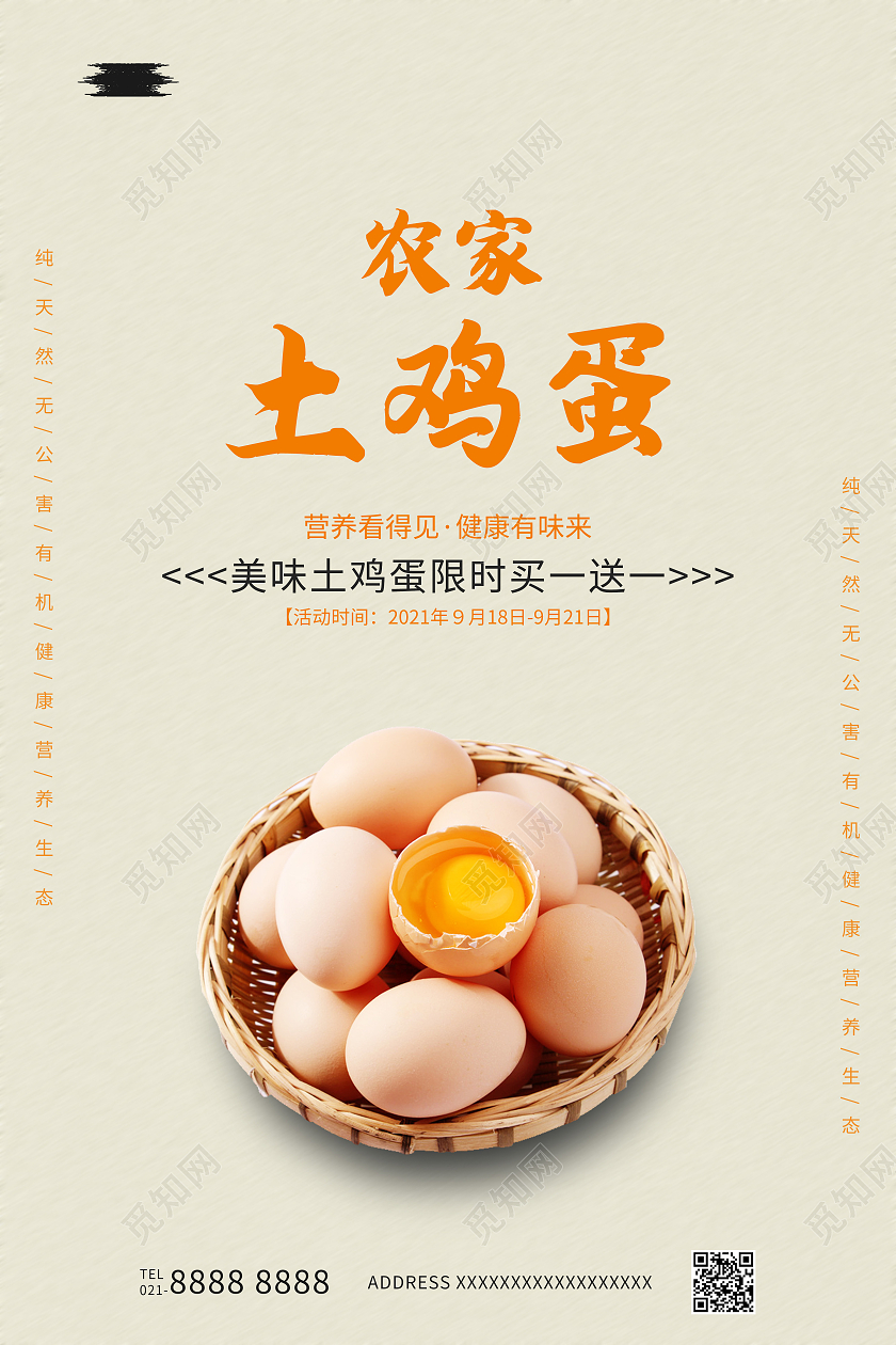 简约大气鸡蛋农家鸡蛋宣传促销海报