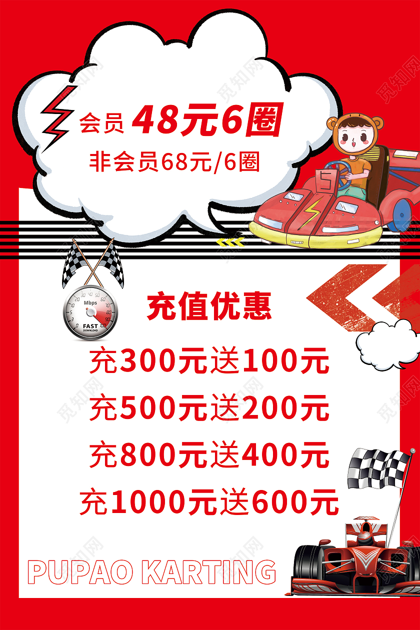 简约大气红色充值卡卡丁车宣传海报