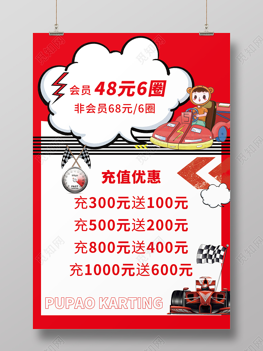 简约大气红色充值卡卡丁车宣传海报