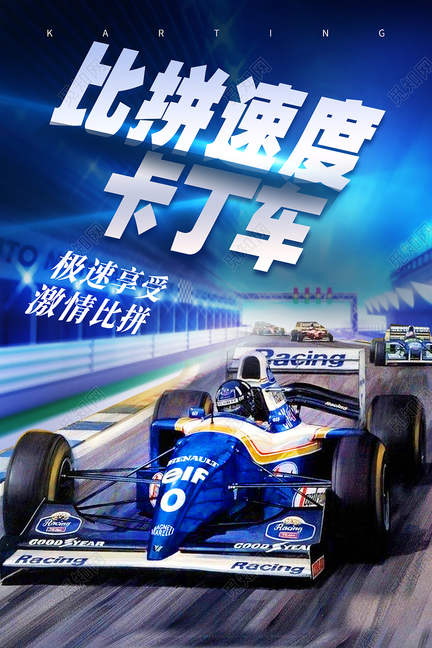 简约大气蓝色比拼速度卡丁车卡丁车宣传海报