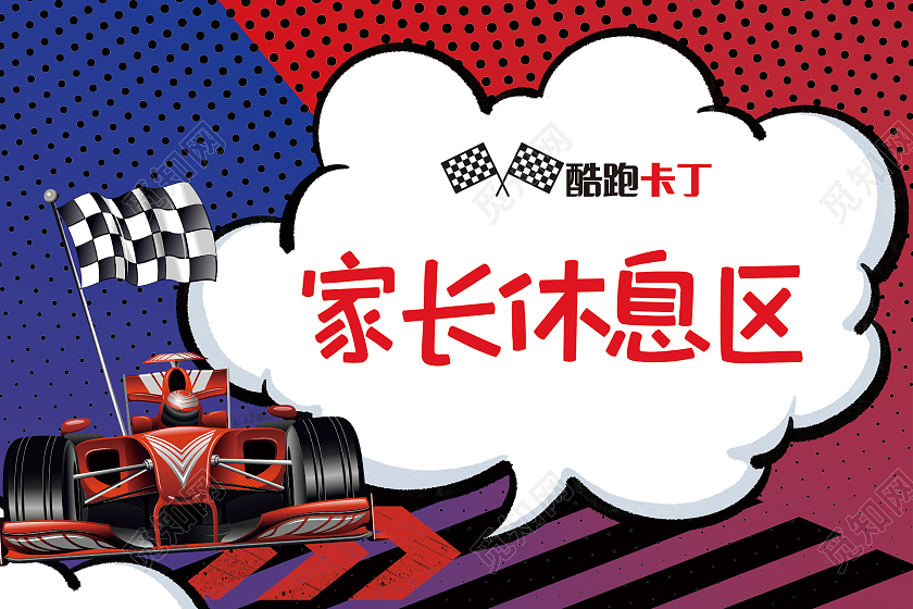 简约大气蓝色家长休息区卡丁车举手牌