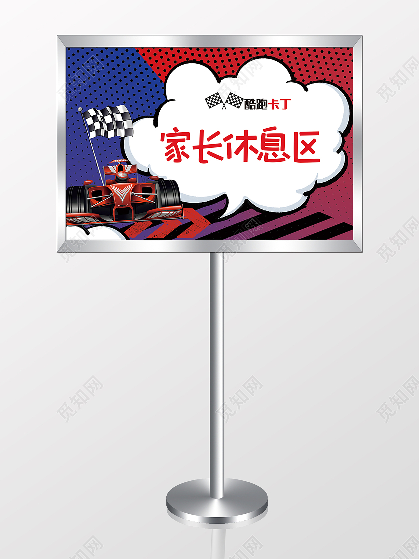 简约大气蓝色家长休息区卡丁车举手牌