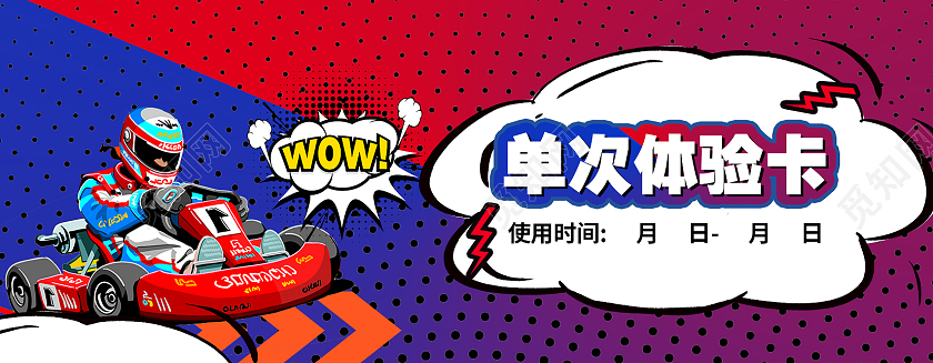 简约大气蓝色单次体验卡卡丁车卡券代金券