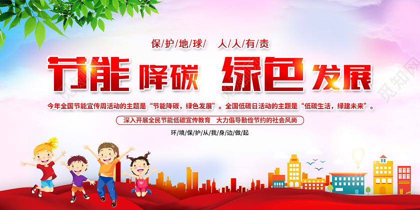 红色水彩风格全国低碳日宣传展板全国节能宣传周宣传栏