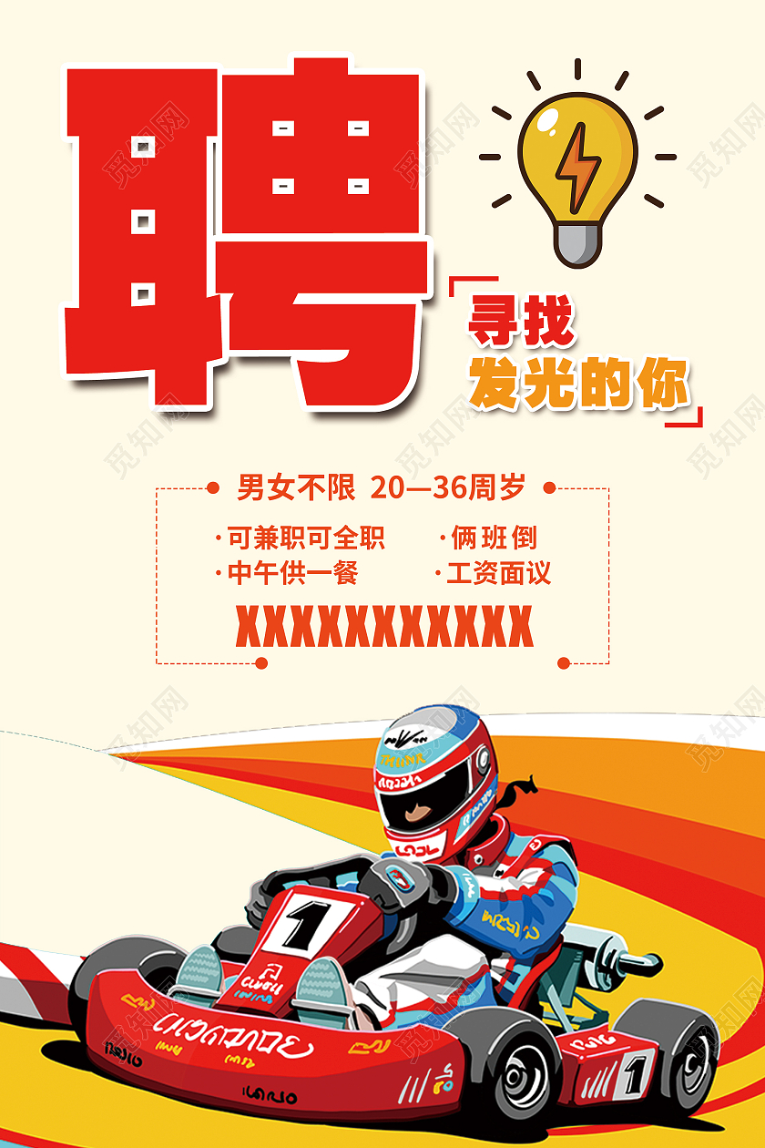 简约大气橘色招聘聘卡丁车宣传海报