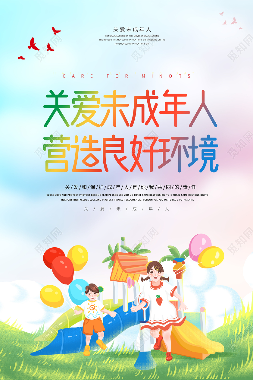 蓝色小清新关爱未成年人营造良好环境卡通儿童气球城堡宣传海报