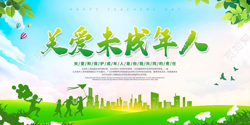 绿色小清新关爱未成年人绿色植物花朵儿童剪影宣传展板