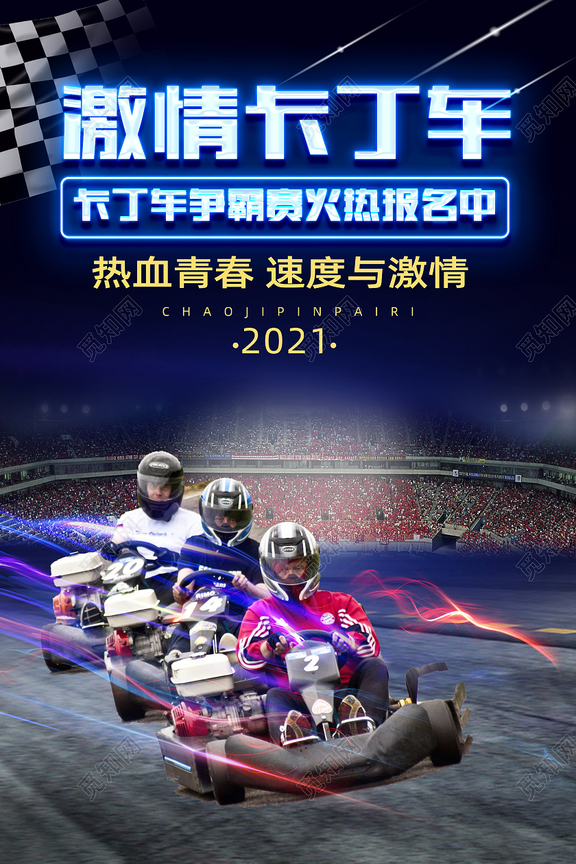 蓝色简约创意蓝色炫酷动感卡丁车海报