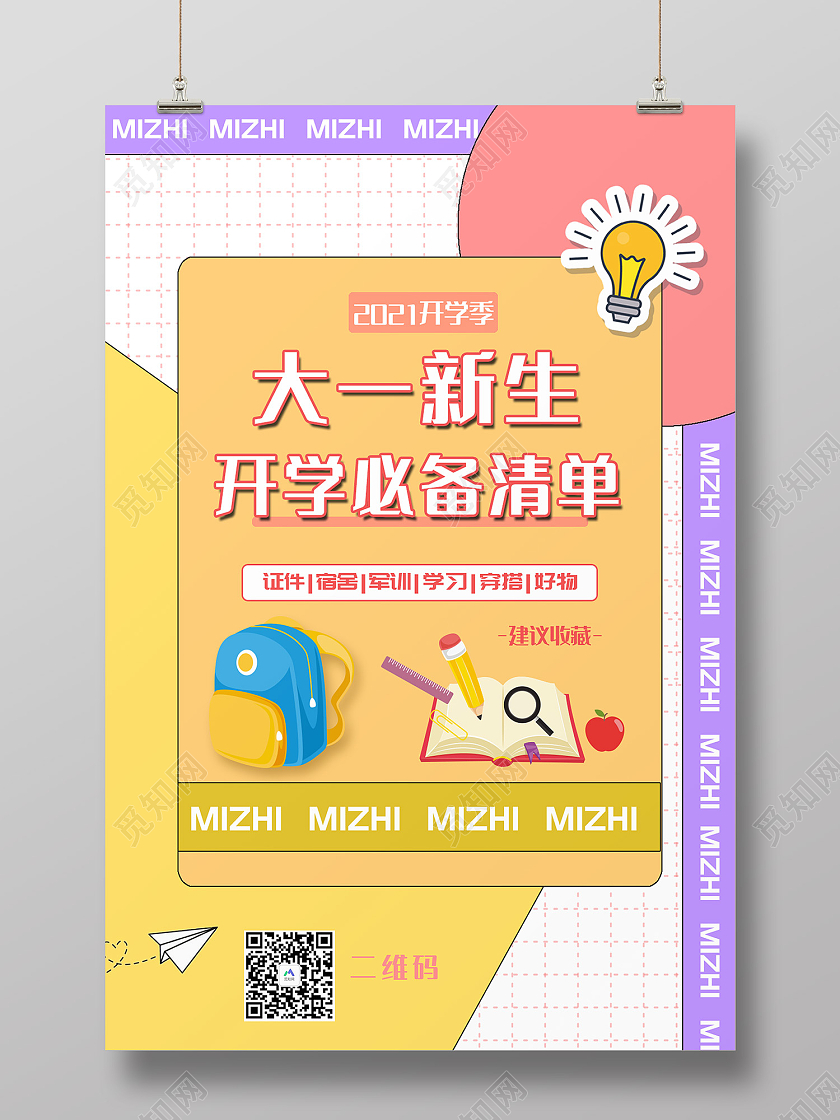 彩色简约风大一新生开学必备清单海报开学必备海报