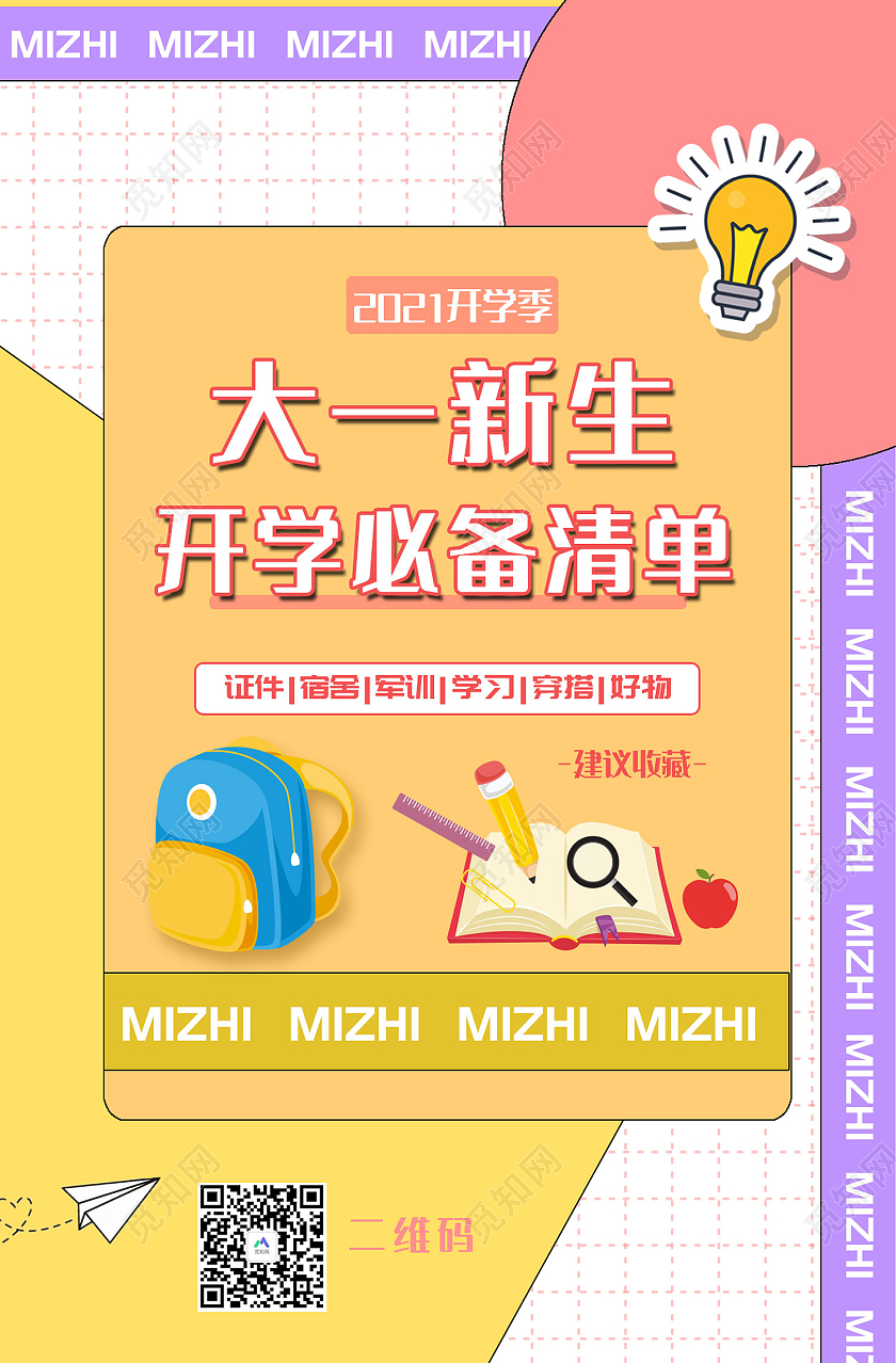 彩色简约风大一新生开学必备清单海报开学必备海报
