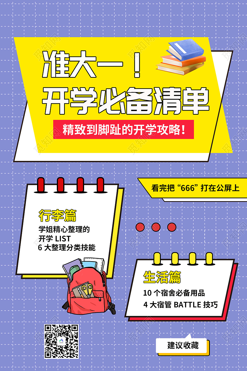 彩色简约风大一新生开学必备清单海报开学必备海报