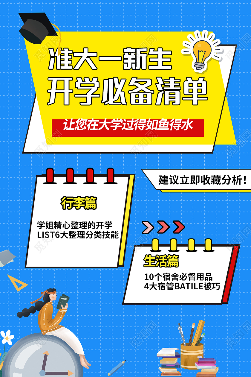 蓝色简约风大一新生开学必备清单海报开学必备海报