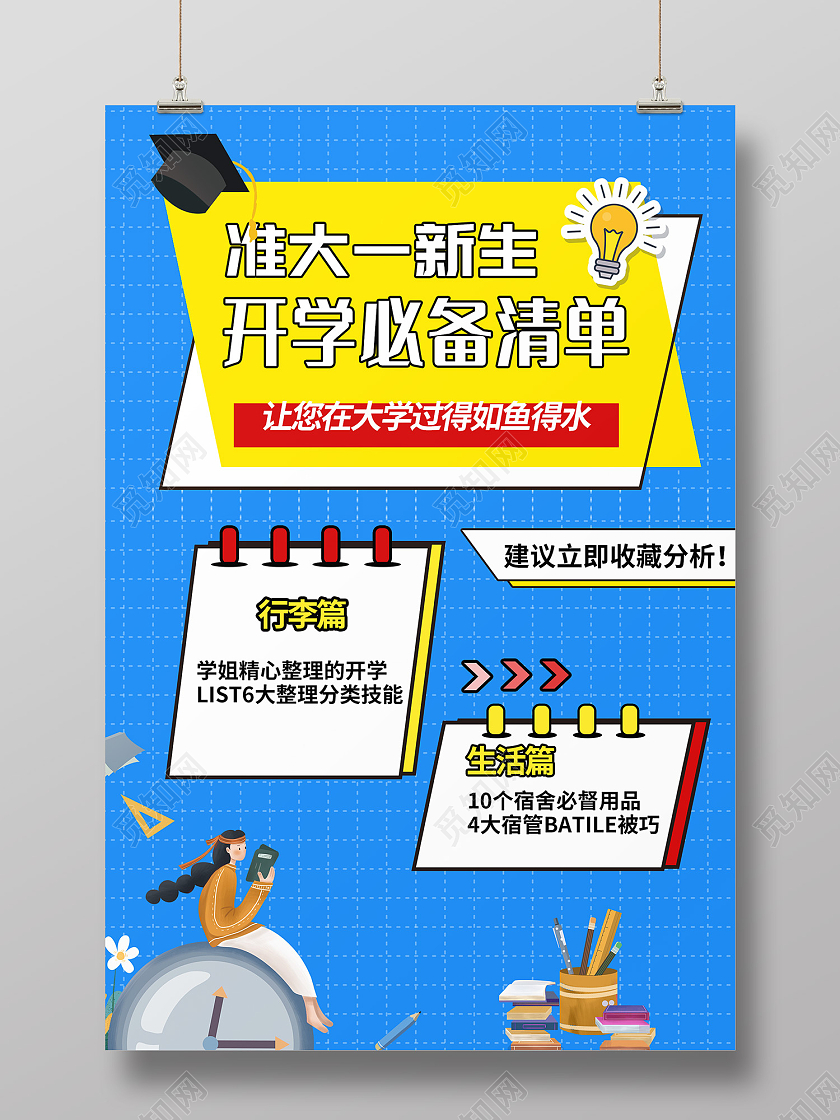 蓝色简约风大一新生开学必备清单海报开学必备海报