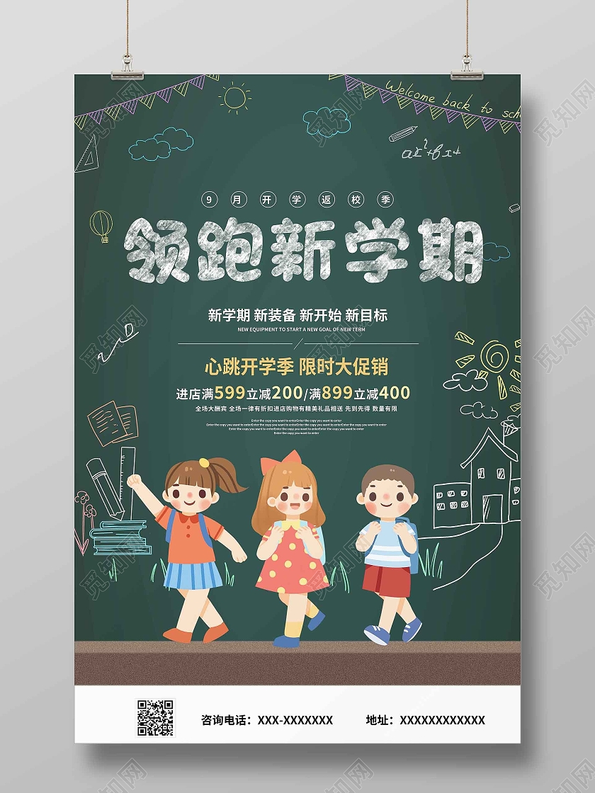 绿色简约领跑新学期海报开学海报领跑新学期开学季新学期校园海报