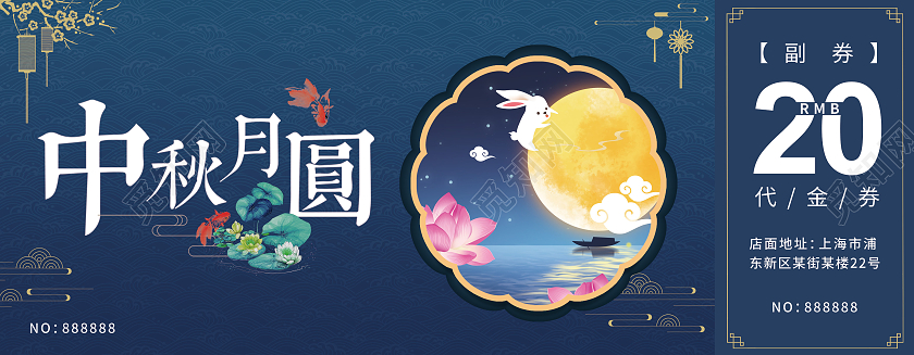 蓝色渐变简约中国风中秋月圆代金券中秋优惠券
