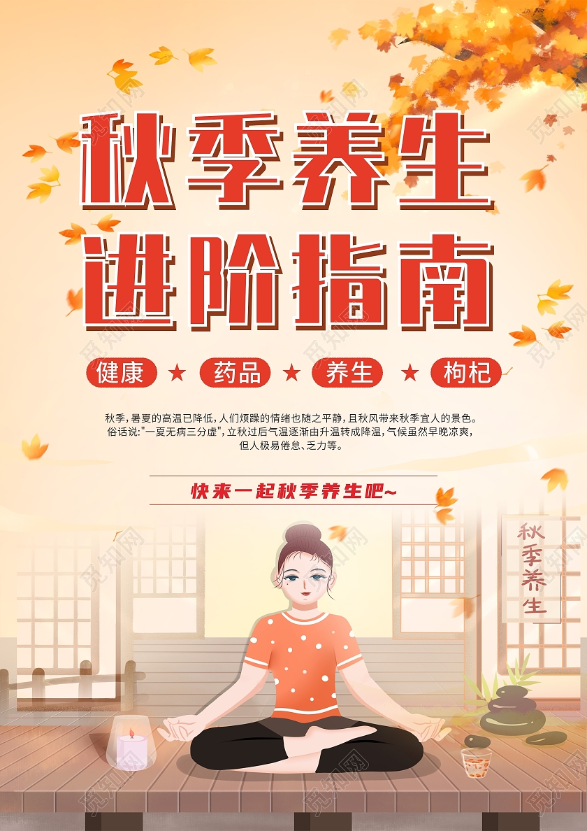橙色插画落叶秋季养生进阶指南宣传单秋季养生宣传单