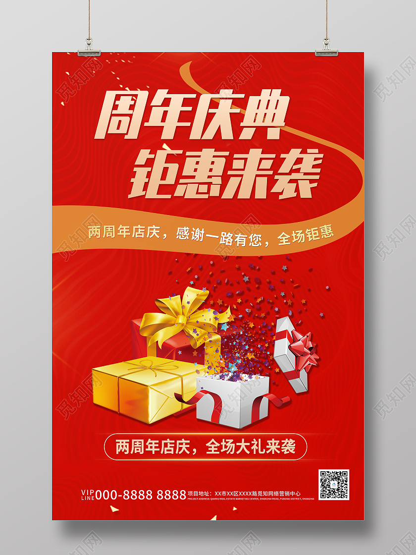 红色喜庆周年庆典钜惠来袭周年庆海报周年庆礼包红色促销海报