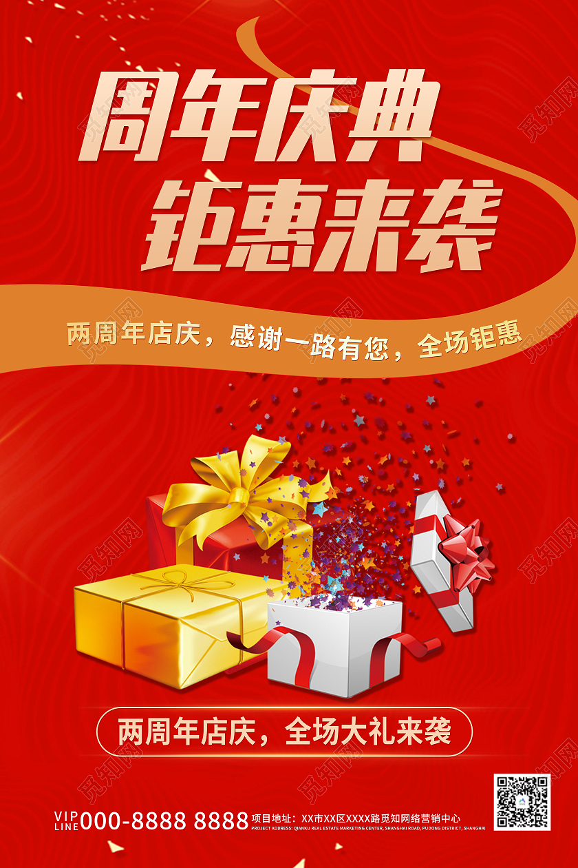红色喜庆周年庆典钜惠来袭周年庆海报周年庆礼包红色促销海报