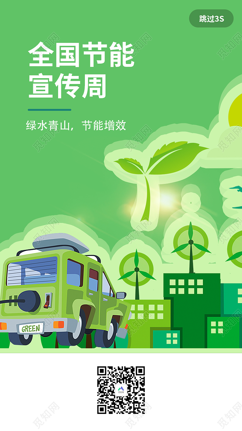 绿色简约风全国节能宣传周手机海报节能宣传周H5