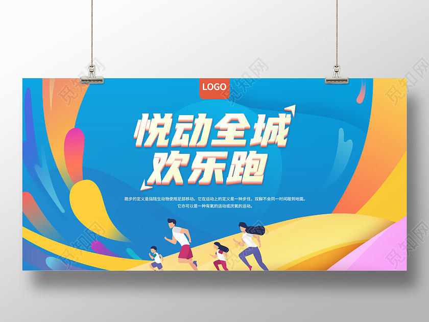 蓝色黄色渐变扁平悦动全城欢乐跑跑步展板