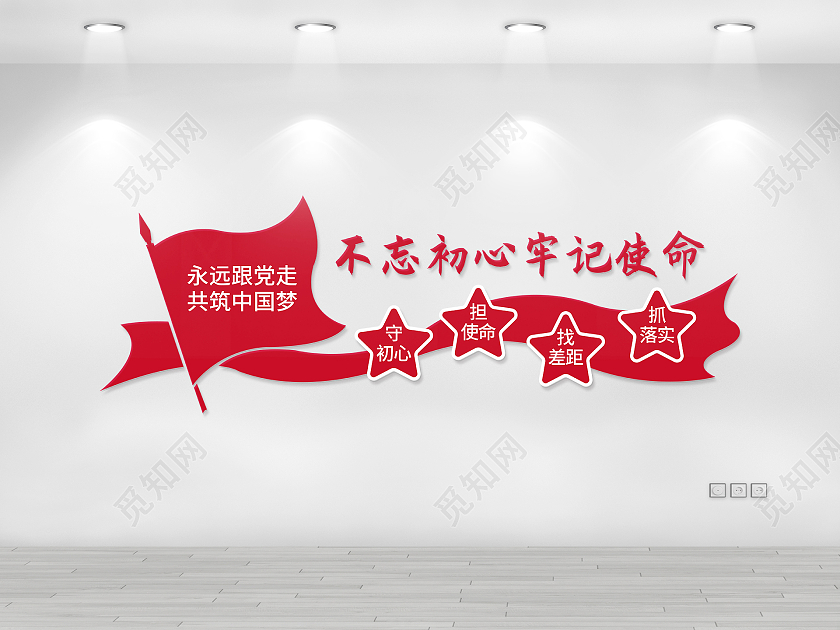 红色简约不忘初心牢记使命文化墙党员活动室文化墙