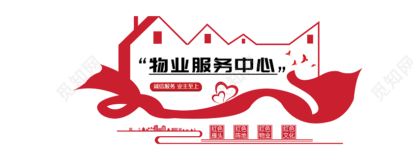 红色简约风物业服务中心文化墙设计