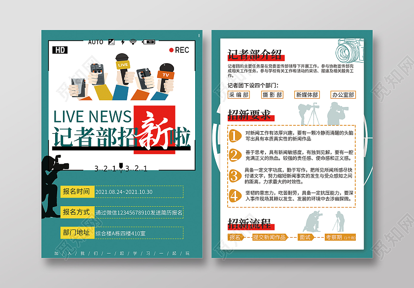 绿色插画手绘风格宣传单社团记者部招新啦招新宣传单社团招新宣传单