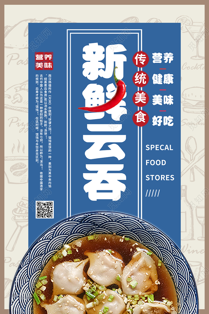 蓝色简约大气美食海报新鲜云吞海报简约清爽新鲜云吞海报
