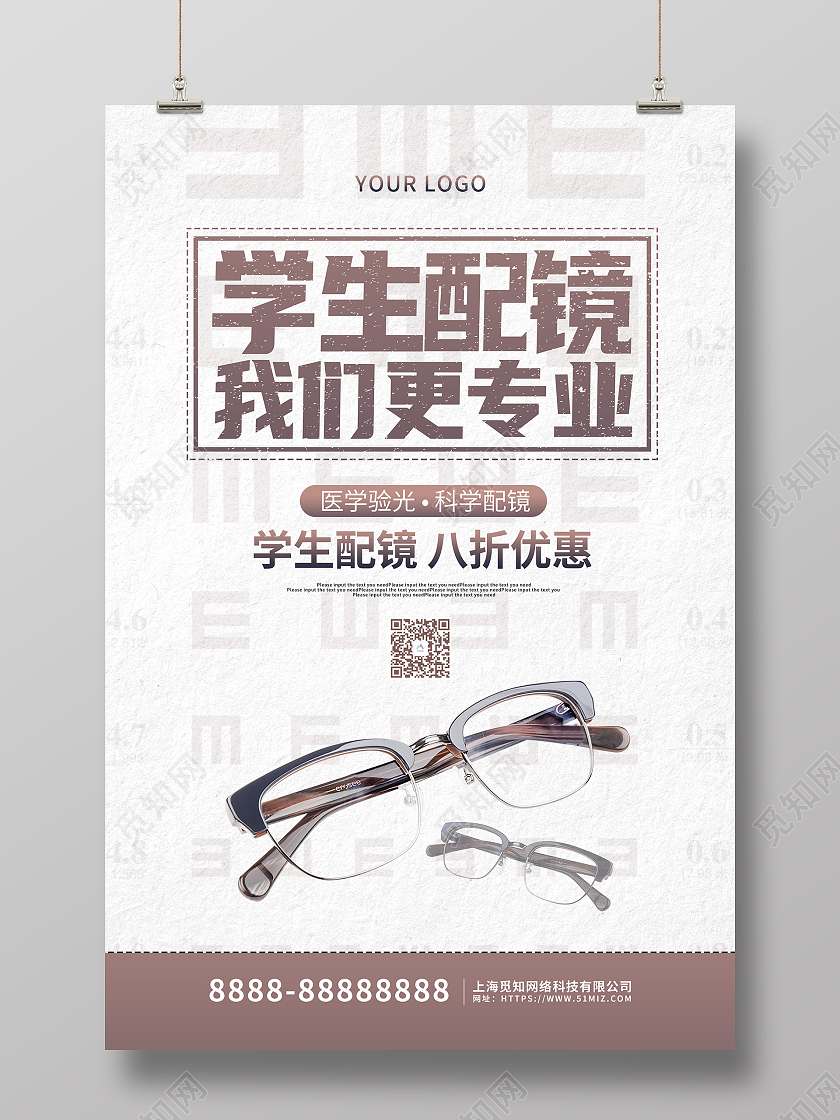 简约大气学生配镜我们更专业活动促销海报眼镜