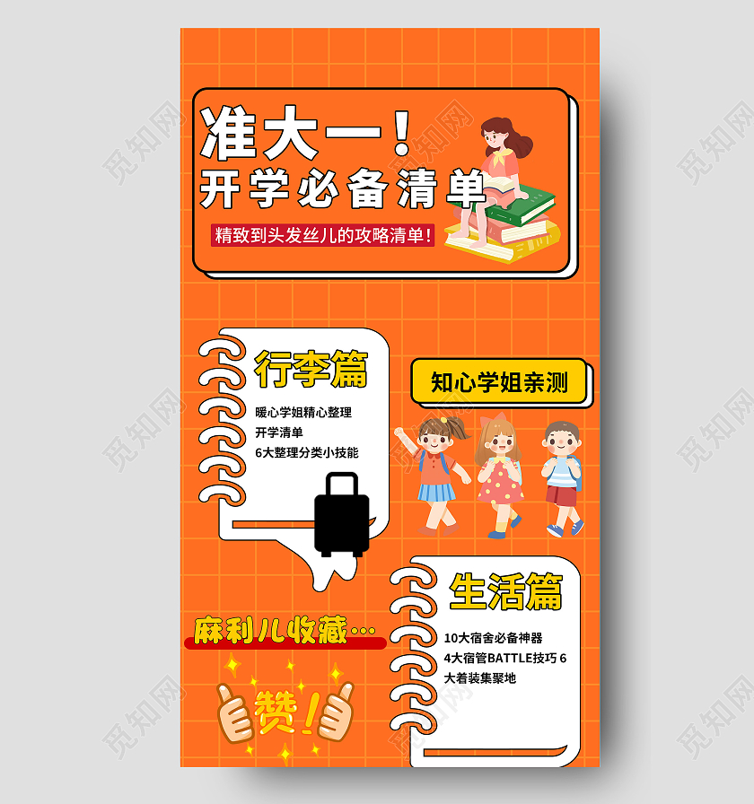 橙色简约时尚开学必备手册手机海报开学必备海报