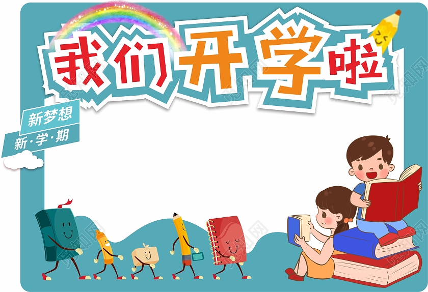 蓝色简约大气卡通儿童我们开学啦开学拍照框