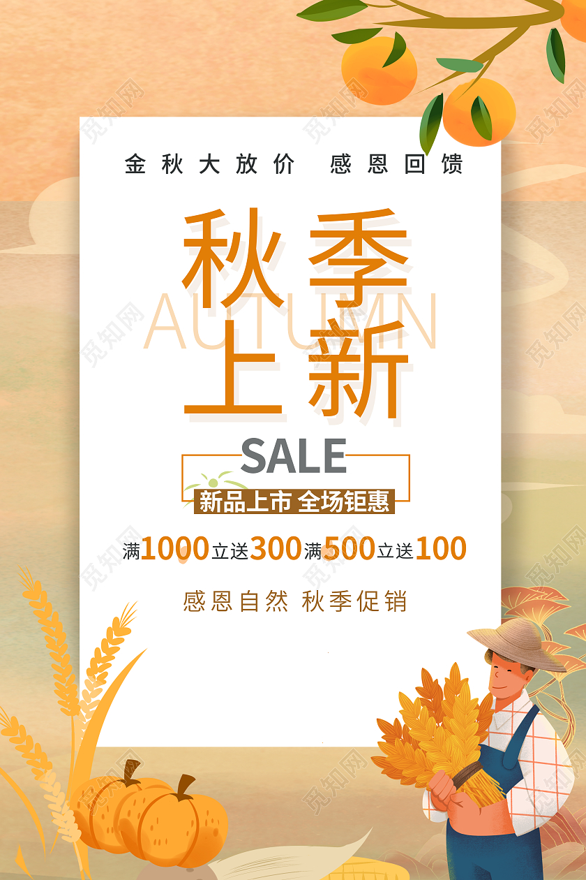 秋天手绘秋季上新秋上新品海报黄色