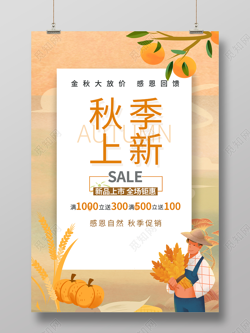 秋天手绘秋季上新秋上新品海报黄色