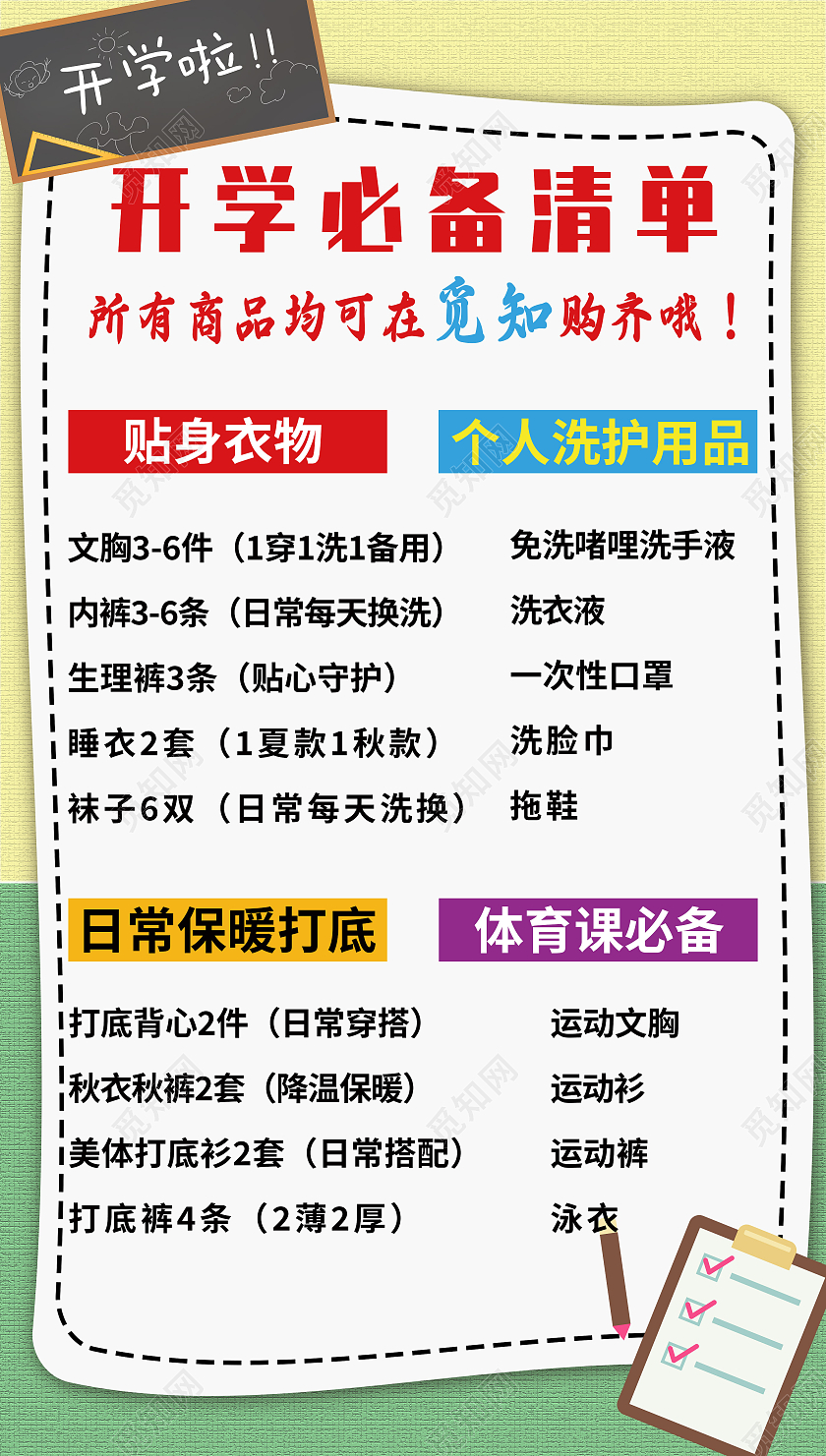 简约时尚手机海报开学必备清单手机海报开学必备海报