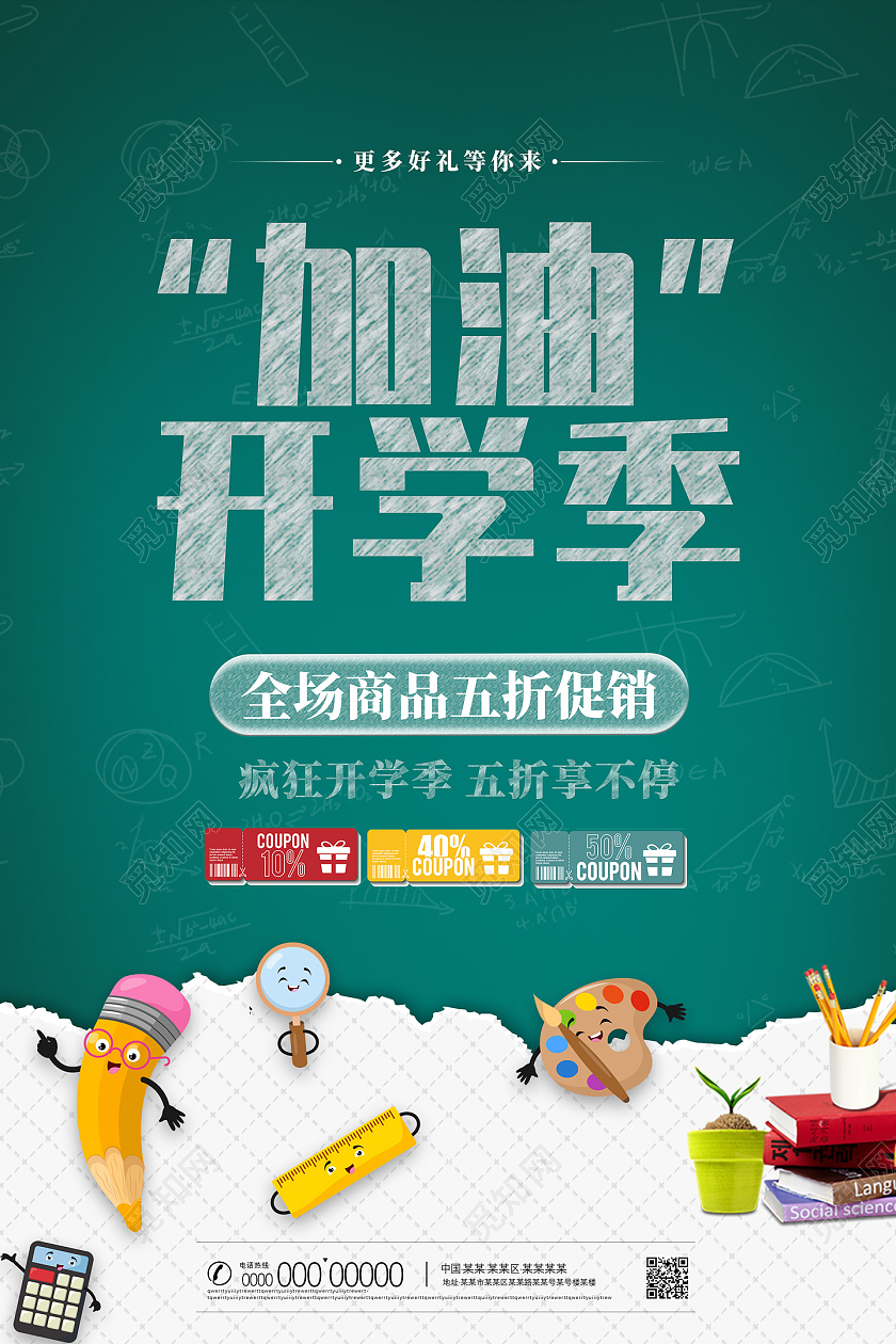 绿色手绘卡通粉笔加油开学季促销黑板绿色简约海报