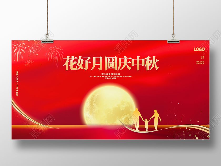 月亮展板背景红色金色简约大气月亮家人剪影金线花好月圆庆中秋中红色大气花好月圆中秋节晚会展板
