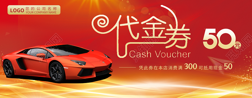 红色金色大气渐变汽车展板宣传优惠券代金券汽车代金券