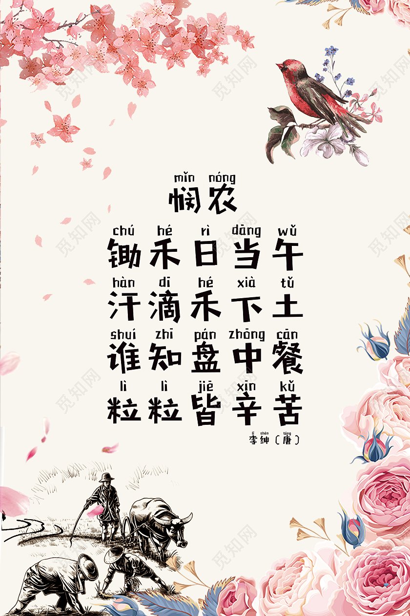 米色简约风诗歌悯农古诗词赏析海报唐诗