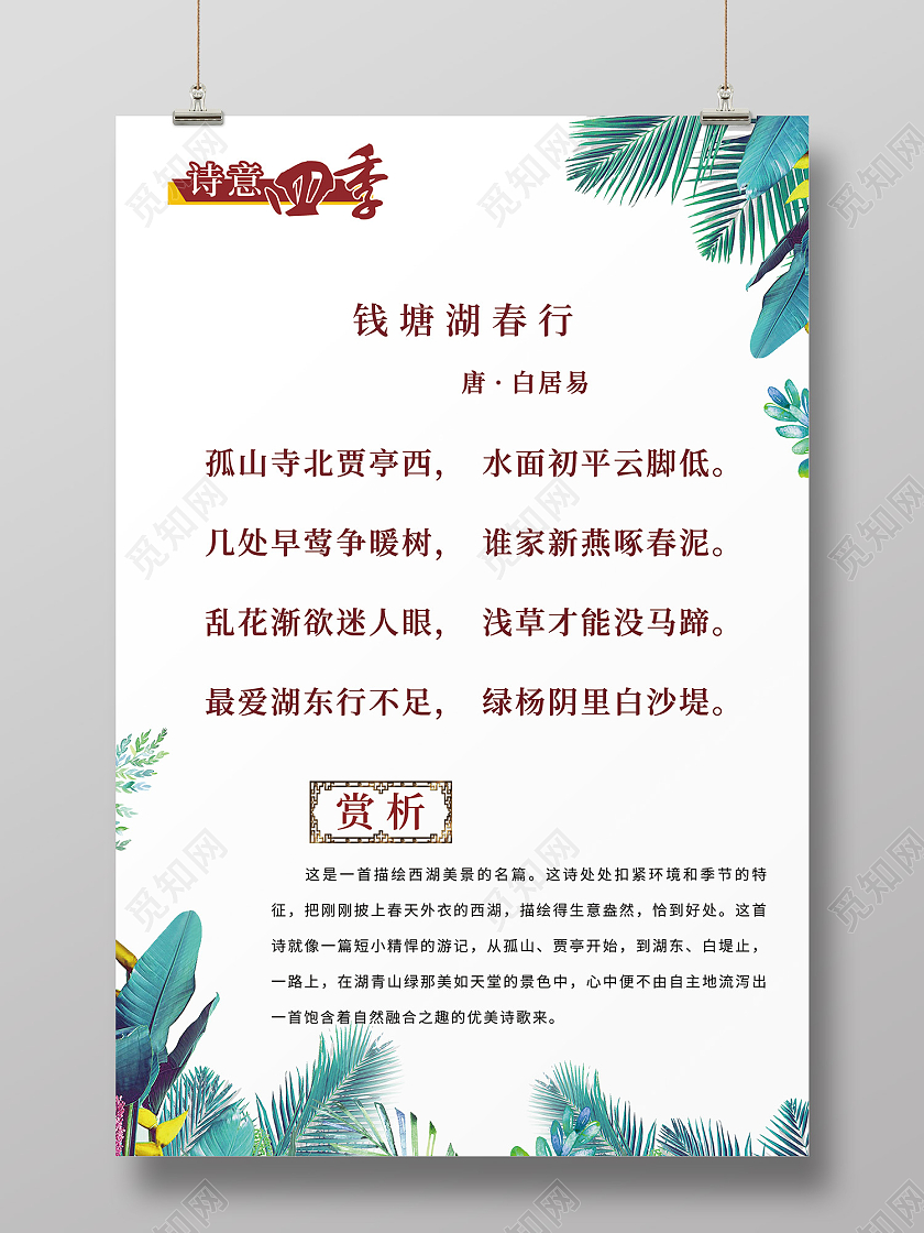 白色简约风钱塘湖春行诗歌赏析海报唐诗