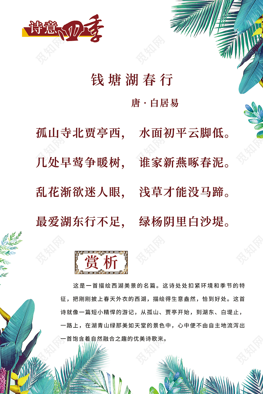 白色简约风钱塘湖春行诗歌赏析海报唐诗