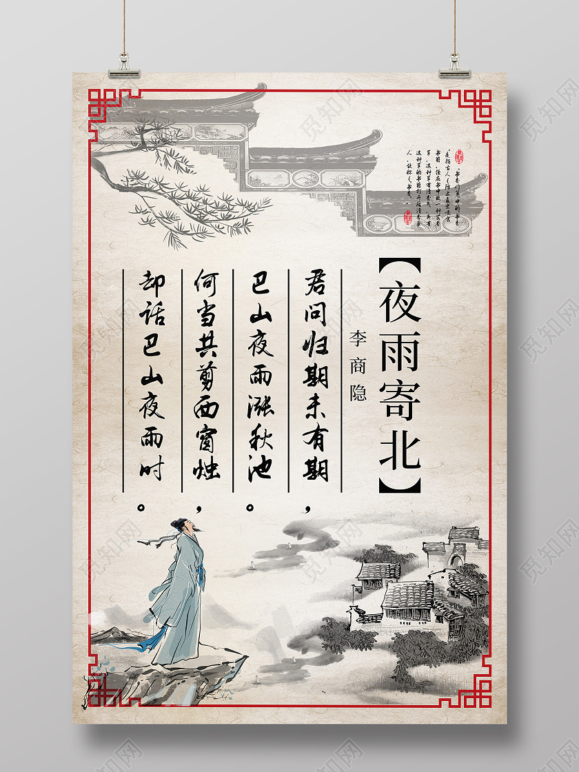 米色水墨风夜雨寄北诗歌赏析海报唐诗
