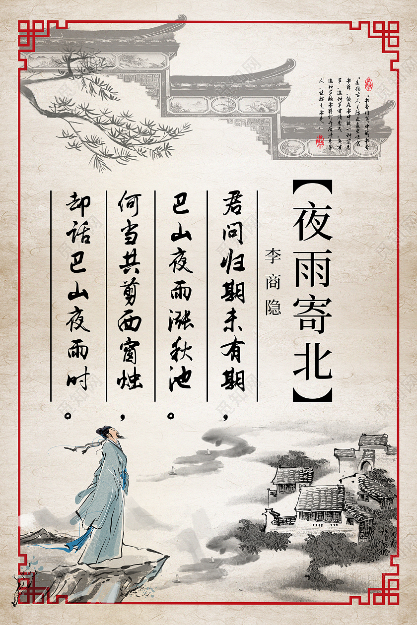 米色水墨风夜雨寄北诗歌赏析海报唐诗