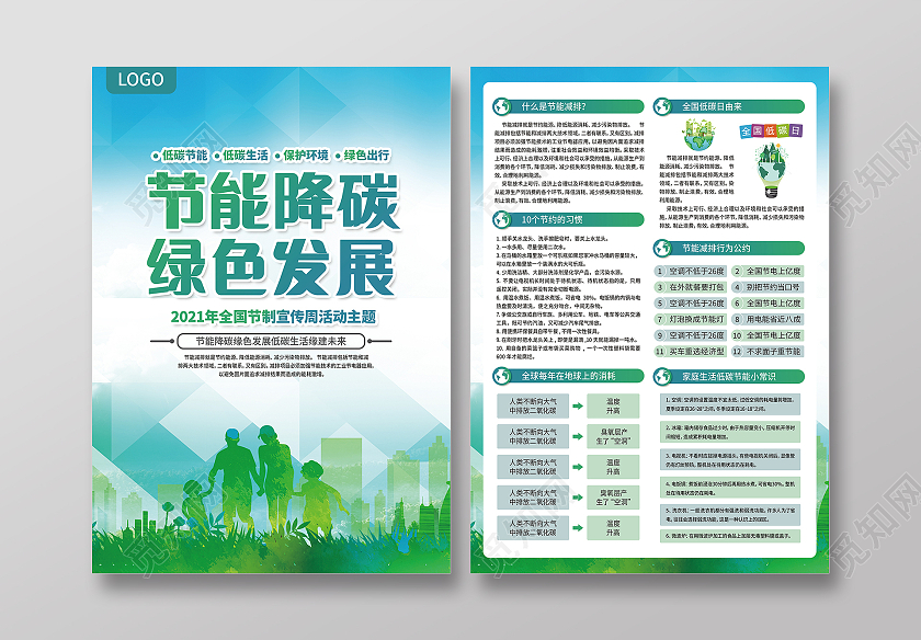 蓝绿清新节能降碳绿色发展低碳生活绿建未来全国节能宣传周宣传单