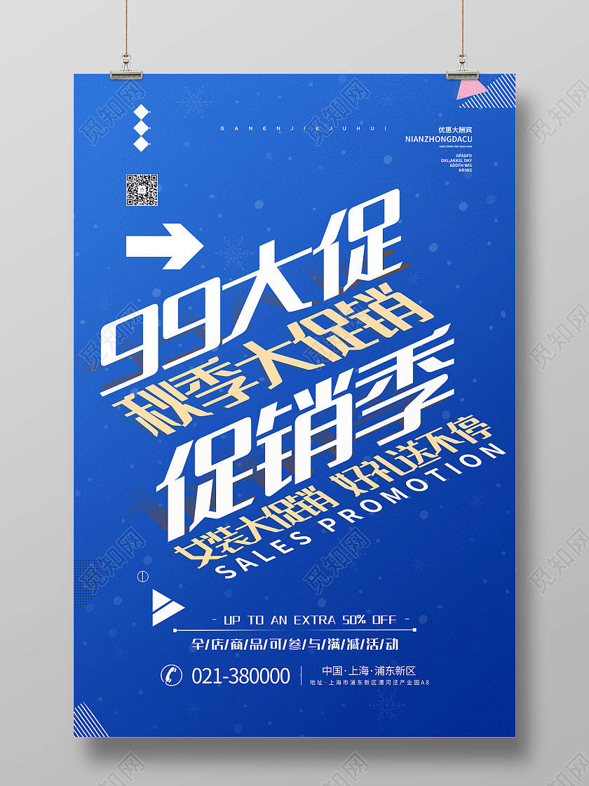 蓝色简约风99聚划算秋季大促销海报99划算节海报